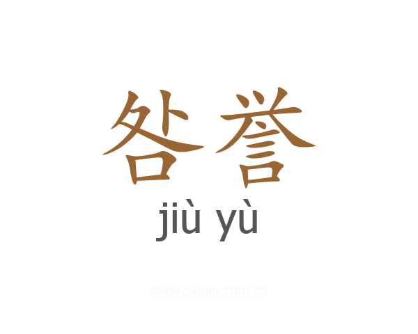 咎誉