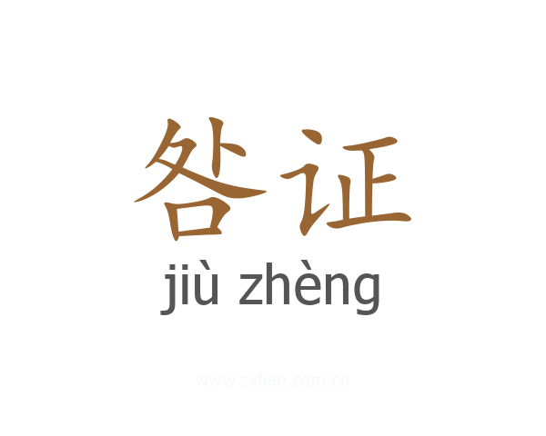 咎证