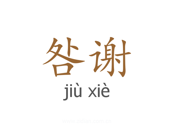 咎谢