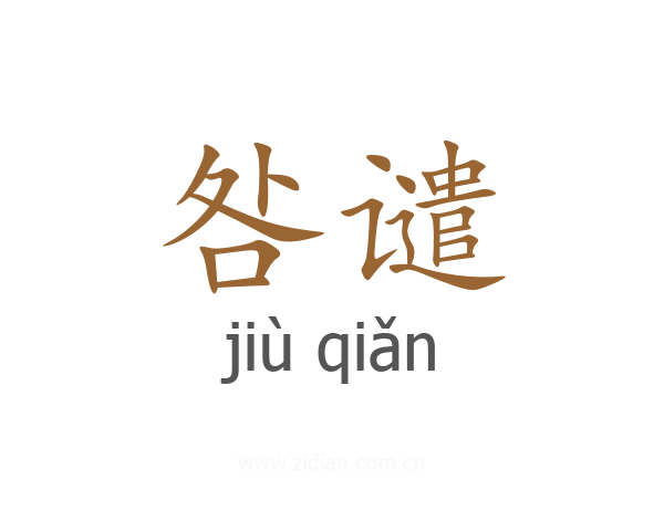 咎谴