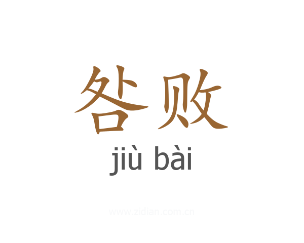 咎败