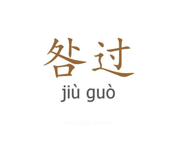 咎过