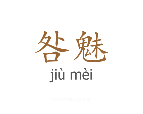 咎魅