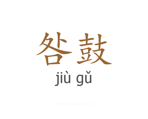 咎鼓