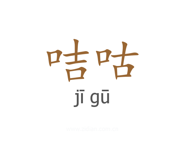 咭咕