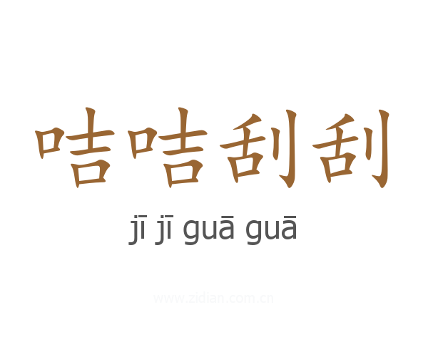咭咭刮刮