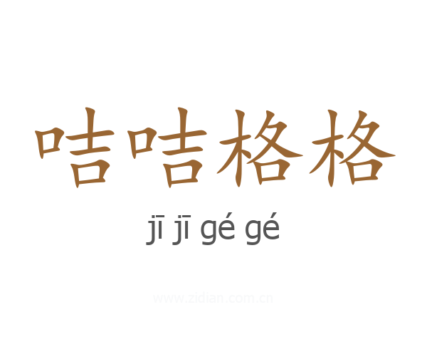 咭咭格格