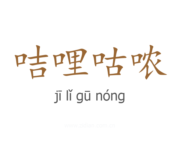 咭哩咕哝