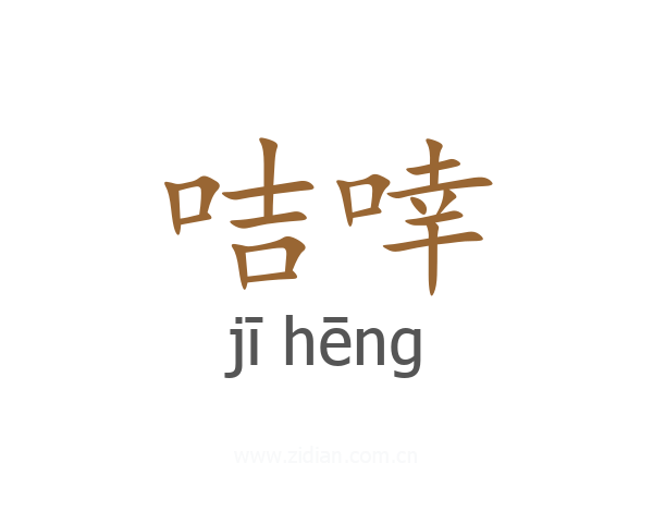 咭啈