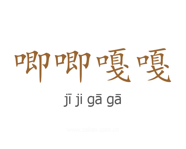 唧唧嘎嘎