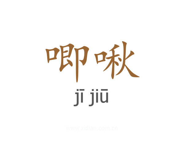 唧啾
