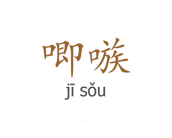 唧嗾