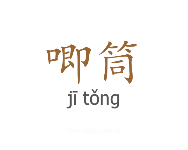 唧筒