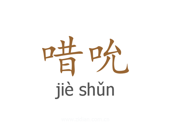 唶吮