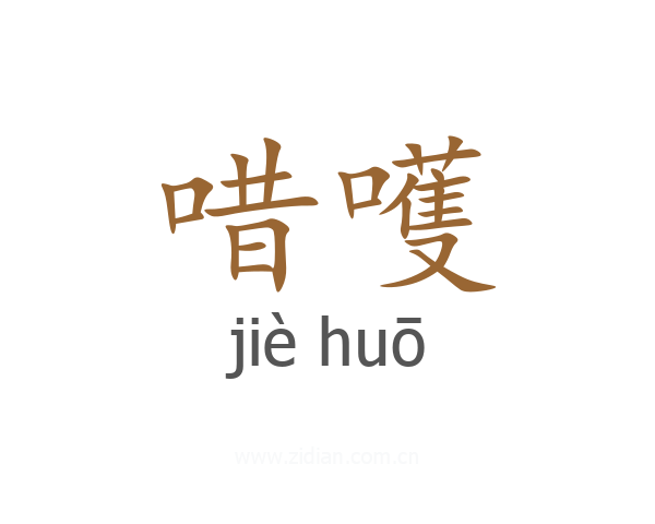 唶嚄