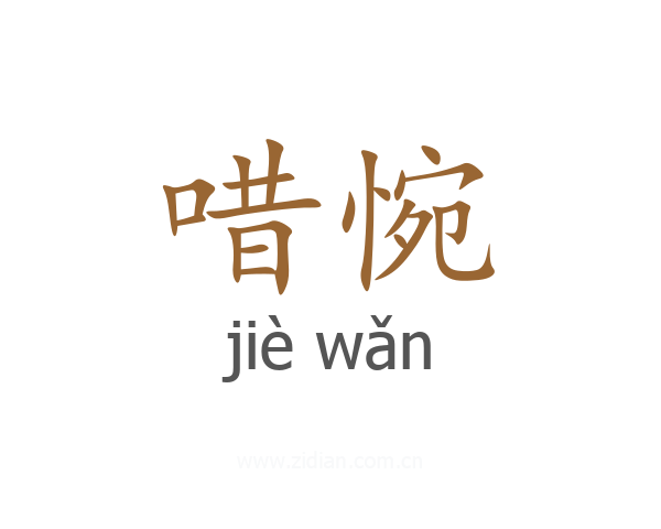 唶惋