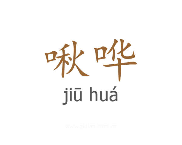 啾哗