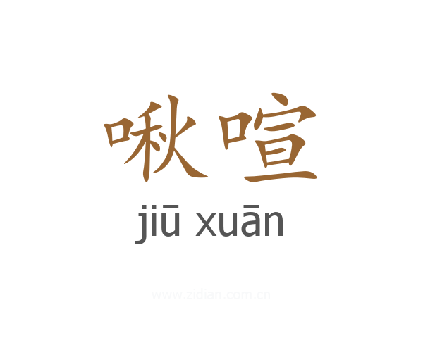 啾喧