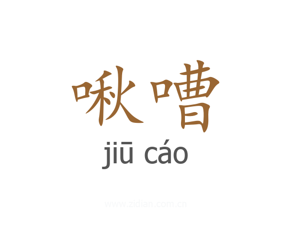 啾嘈