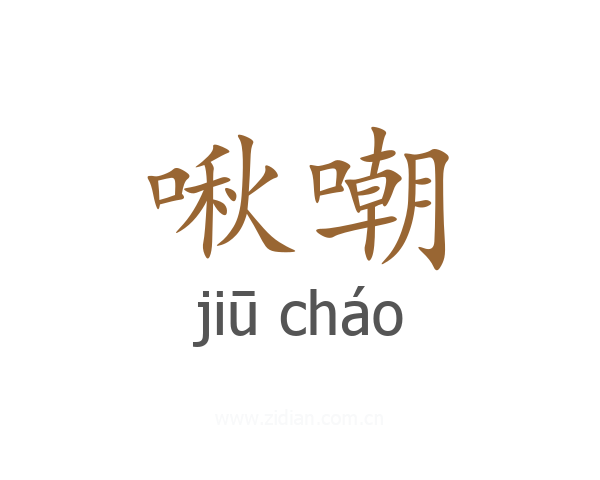 啾嘲