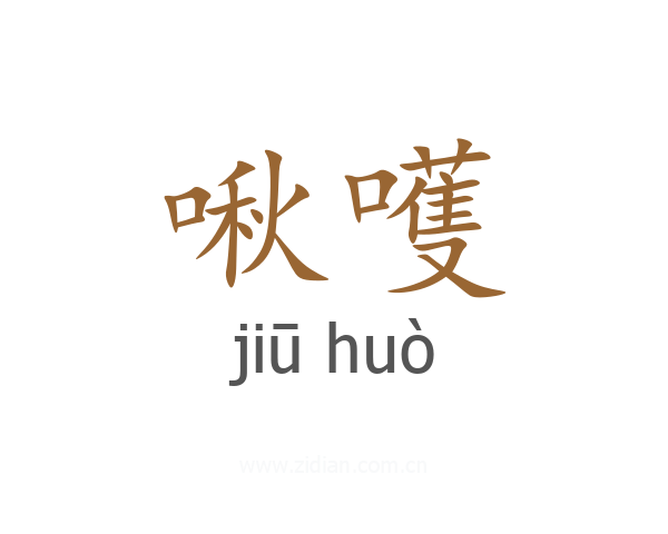 啾嚄