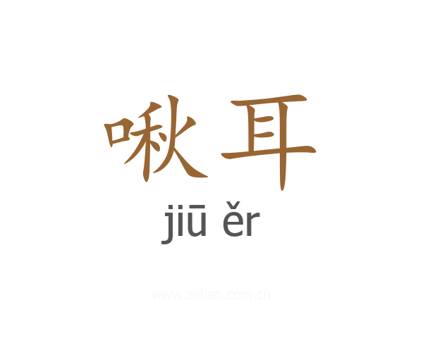 啾耳