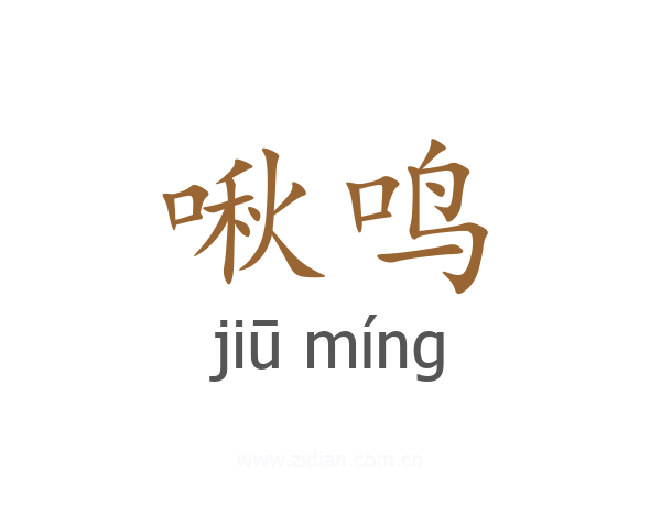 啾鸣