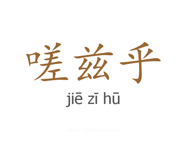 嗟兹乎