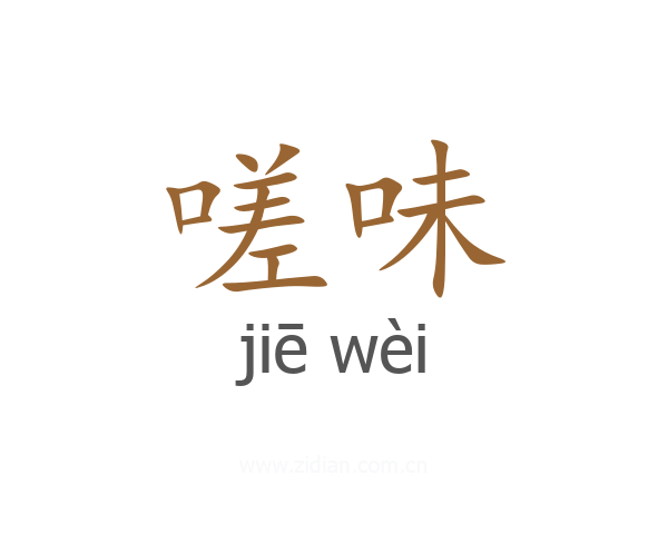 嗟味