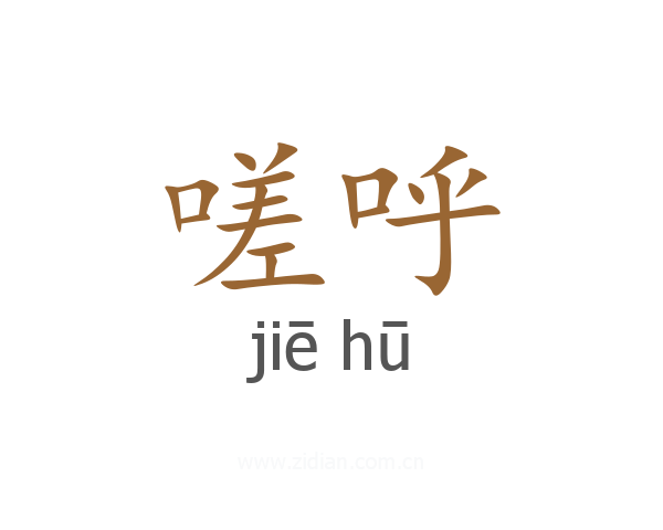 嗟呼