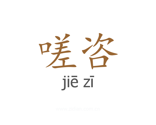 嗟咨