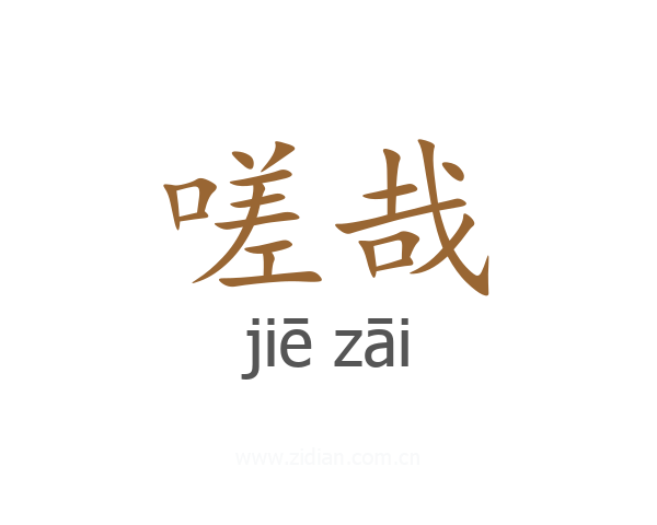 嗟哉