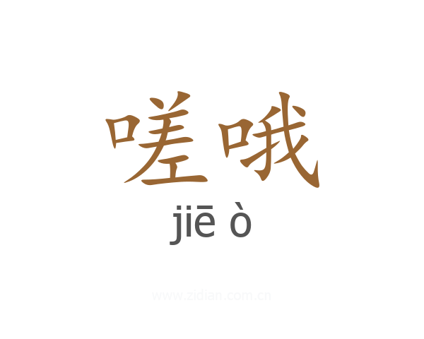 嗟哦
