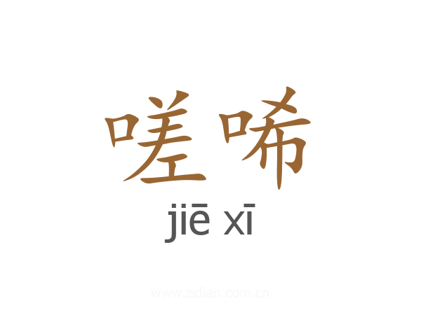 嗟唏