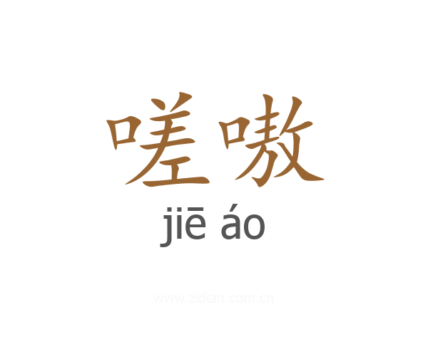 嗟嗷