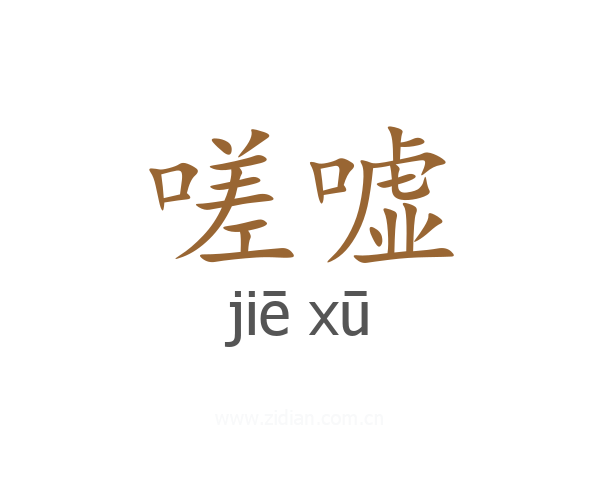 嗟嘘