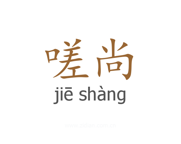 嗟尚