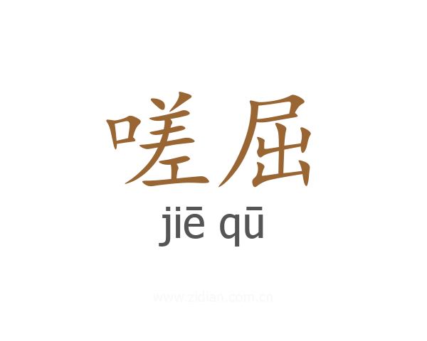 嗟屈