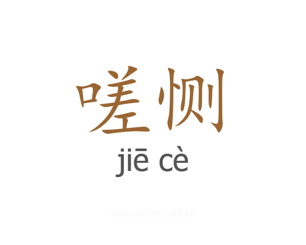 嗟恻