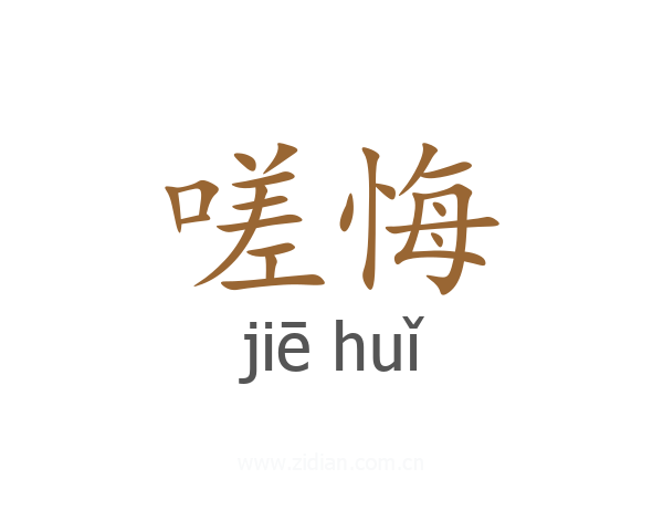 嗟悔