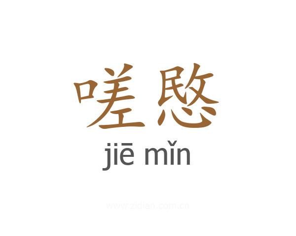 嗟愍