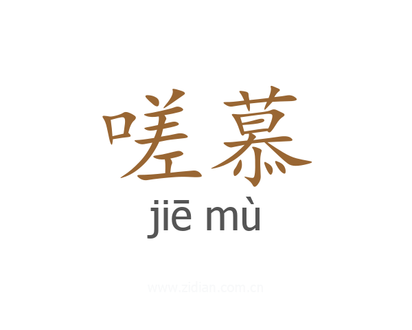 嗟慕
