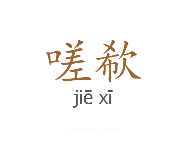 嗟欷