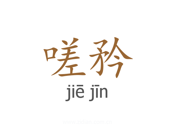 嗟矜