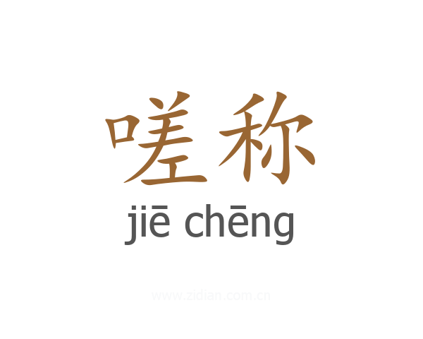 嗟称