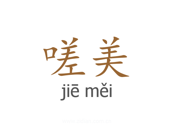 嗟美