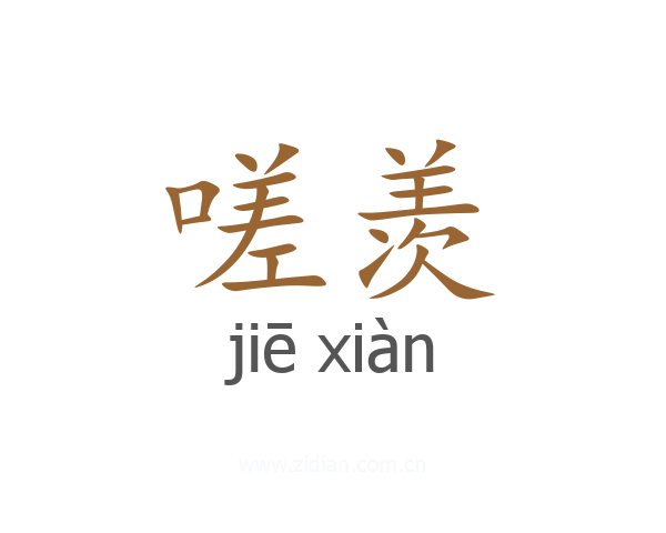 嗟羡