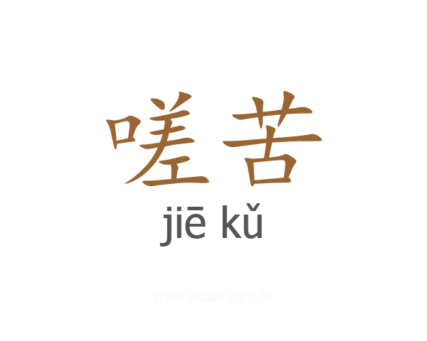 嗟苦