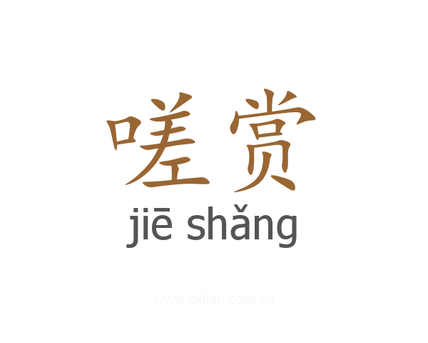 嗟赏