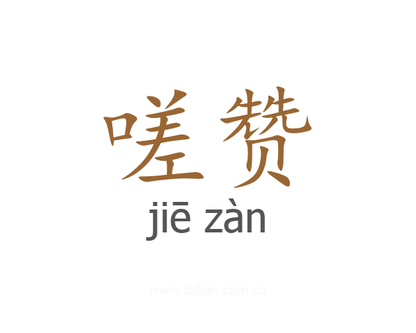 嗟赞